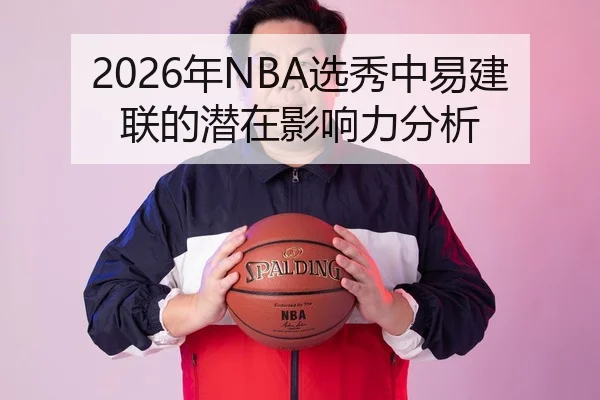 2026年NBA选秀中易建联的潜在影响力分析
