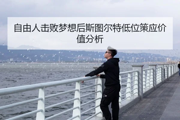 自由人击败梦想后斯图尔特低位策应价值分析
