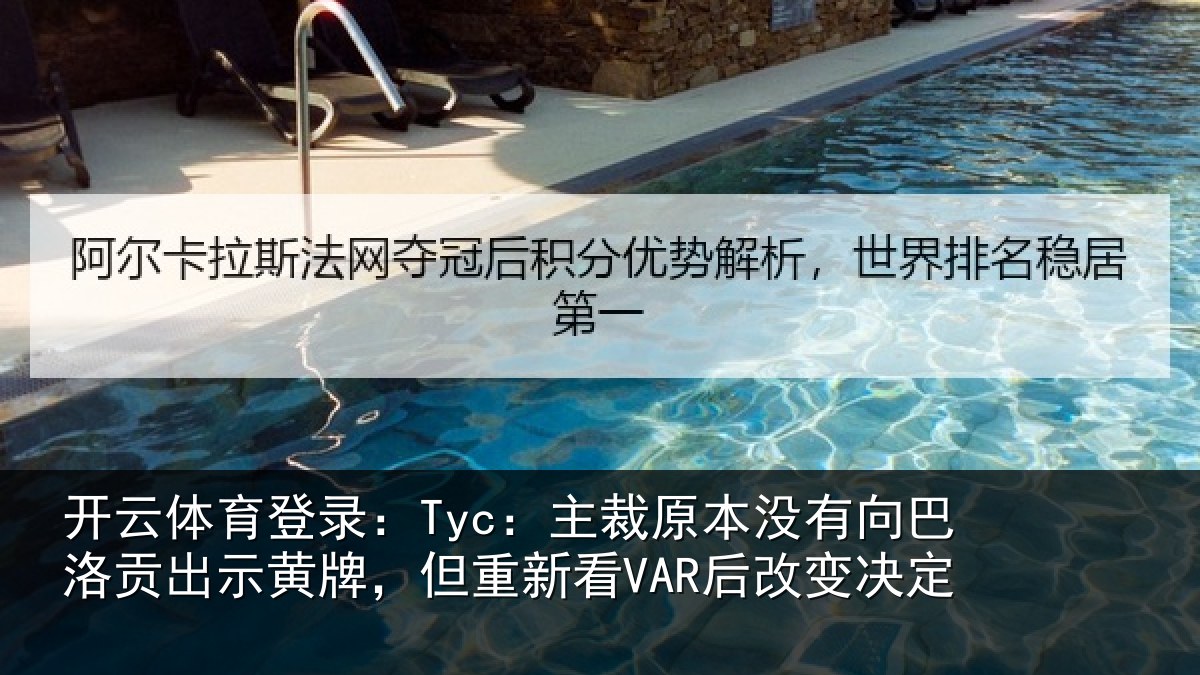 开云体育登录:Tyc:主裁相关情况出示相关情况变决定
