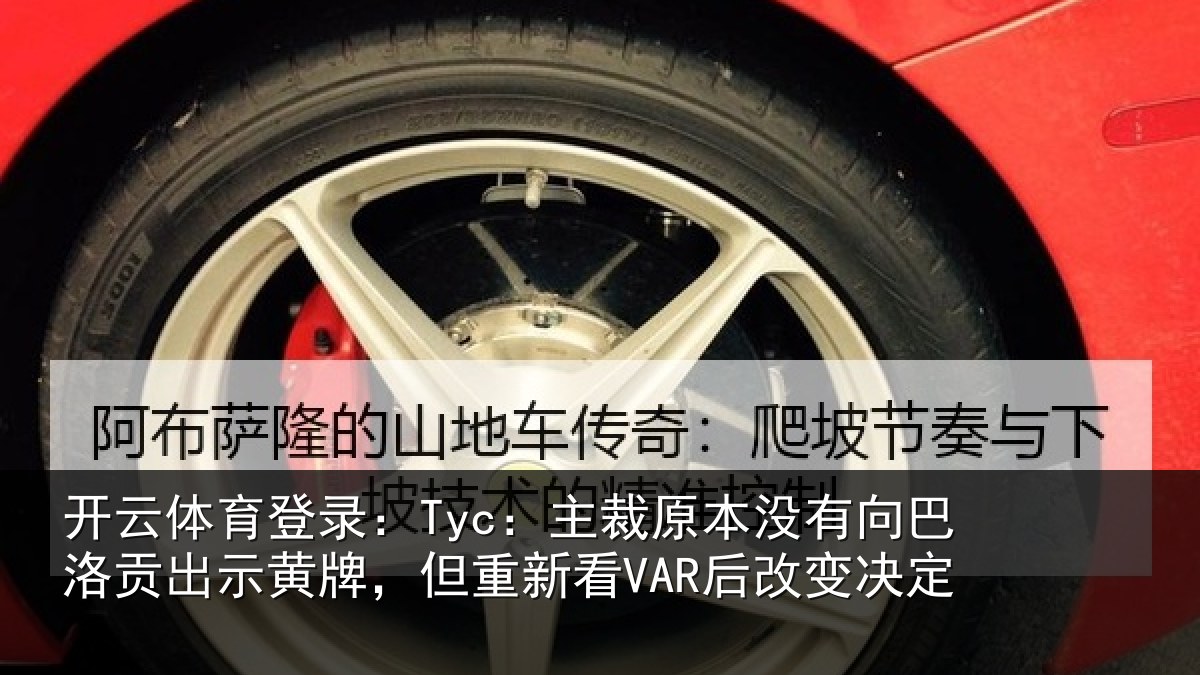 开云体育登录:Tyc:主裁相关情况出示相关情况变决定