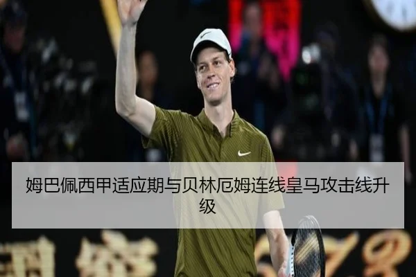 姆巴佩西甲适应期与贝林厄姆连线皇马攻击线升级
