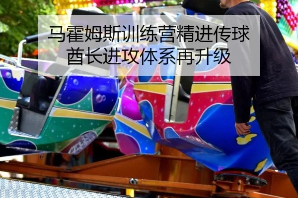 马霍姆斯训练营精进传球 酋长进攻体系再升级