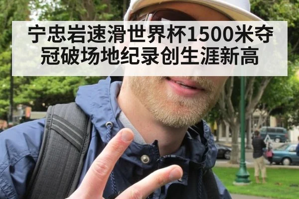 宁忠岩速滑世界杯1500米夺冠破场地纪录创生涯新高