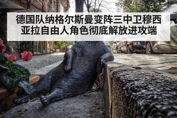 德国队纳格尔斯曼变阵三中卫穆西亚拉自由人角色彻底解放进攻端