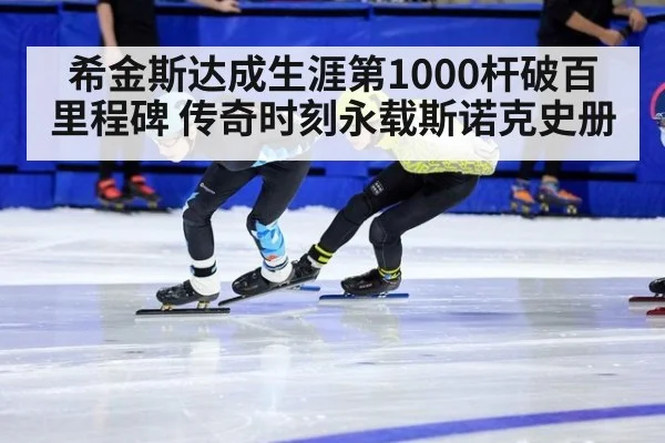 希金斯达成生涯第1000杆破百里程碑 传奇时刻永载斯诺克史册