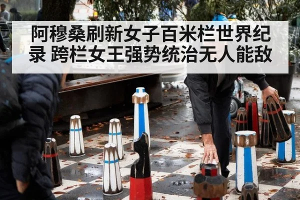 阿穆桑刷新女子百米栏世界纪录 跨栏女王强势统治无人能敌