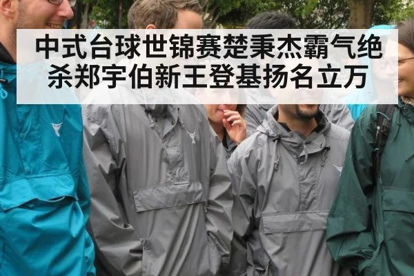 中式台球世锦赛楚秉杰霸气绝杀郑宇伯新王登基扬名立万