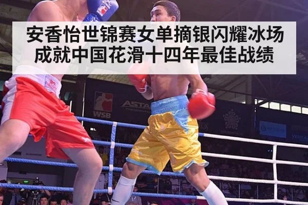 安香怡世锦赛女单摘银闪耀冰场成就中国花滑十四年最佳战绩