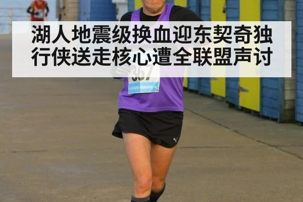 湖人地震级换血迎东契奇独行侠送走核心遭全联盟声讨